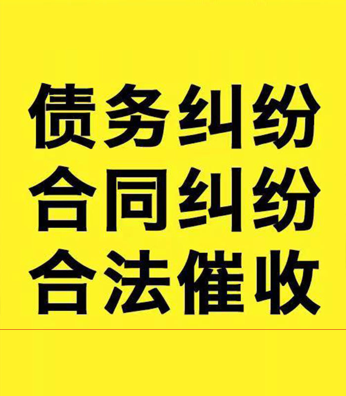 北川专业要账公司